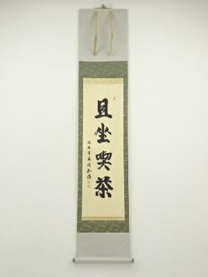 東大寺　守屋弘斎筆　「旦坐喫茶」一行書　肉筆紙本掛軸